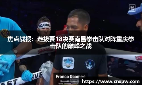 焦点战报：选拔赛18决赛南昌拳击队对阵重庆拳击队的巅峰之战