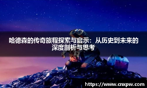哈德森的传奇旅程探索与启示：从历史到未来的深度剖析与思考