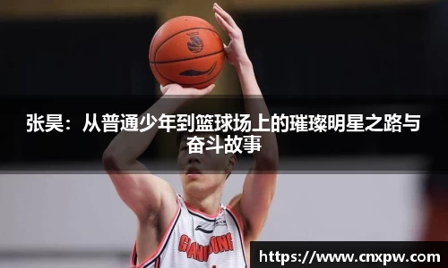 张昊：从普通少年到篮球场上的璀璨明星之路与奋斗故事