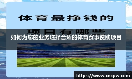 如何为您的业务选择合适的体育赛事赞助项目