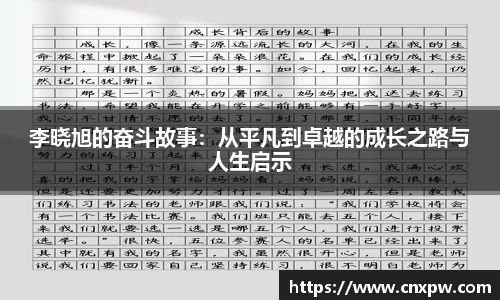 李晓旭的奋斗故事：从平凡到卓越的成长之路与人生启示