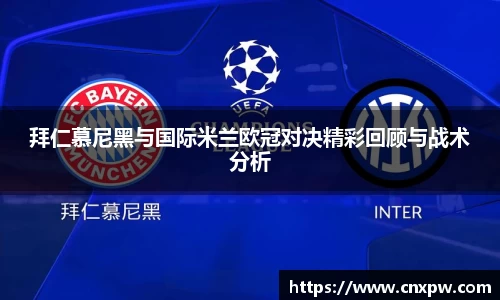 拜仁慕尼黑与国际米兰欧冠对决精彩回顾与战术分析