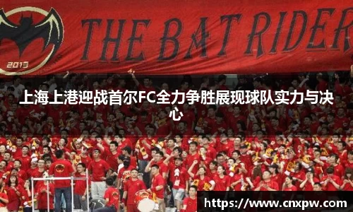 上海上港迎战首尔FC全力争胜展现球队实力与决心