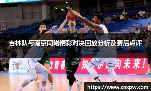 吉林队与南京同曦精彩对决回放分析及赛后点评