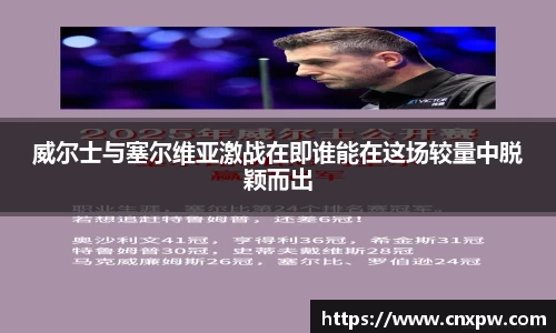 威尔士与塞尔维亚激战在即谁能在这场较量中脱颖而出