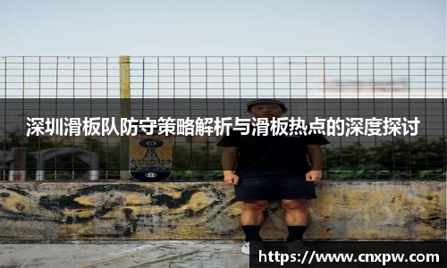 深圳滑板队防守策略解析与滑板热点的深度探讨