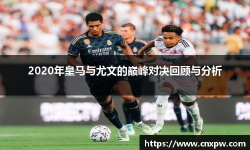 2020年皇马与尤文的巅峰对决回顾与分析