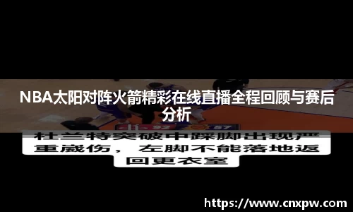 NBA太阳对阵火箭精彩在线直播全程回顾与赛后分析