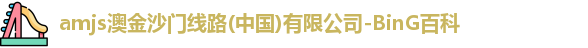 amjs澳金沙门