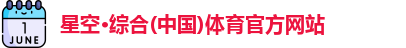 星空·综合体育